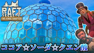 [Raft]僕らは目指した、人が創りし楽園を・・[ゆっくり実況]10日目