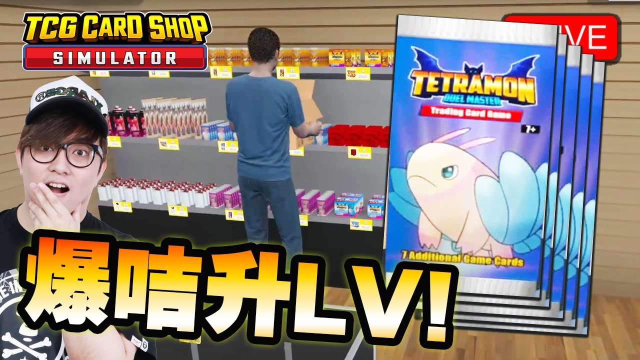 🔴 係久違了既卡鋪~~《TCG Card Shop Simulator 卡店模擬器》
