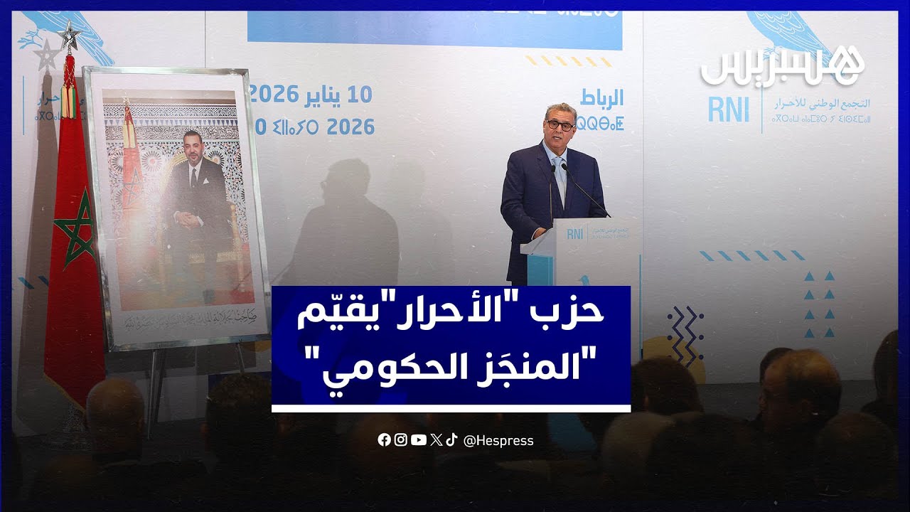 في مجلسه الوطني.. حزب "الأحرار" يجدد الالتزام التنظيمي ويقيّم حصيلة "المنجَز الحكومي" thumbnail