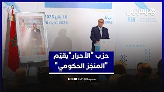 في مجلسه الوطني.. حزب "الأحرار" يجدد الالتزام التنظيمي ويقيّم حصيلة "المنجَز الحكومي" thumbnail