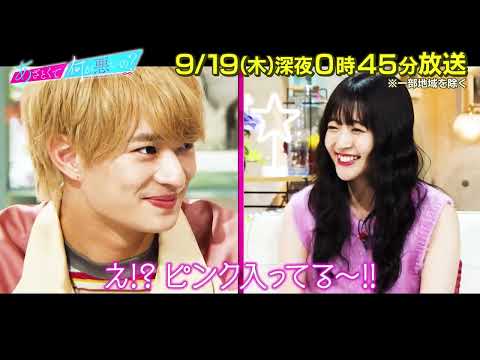 【あざとくて何が悪いの？】美 少年 浮所飛貴 ・那須雄登をゲストに迎え!!好感度を与えるあざとリアクションを学ぶ!!