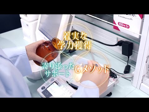 臨床薬学科 【岐阜医療科学大学】薬剤師国家試験合格プログラム　Gメソッド【薬学部】