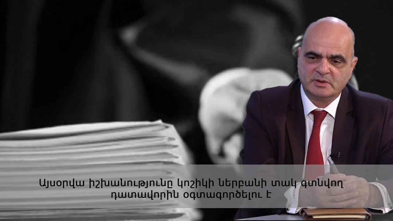 Այսօրվա իշխանությունը կոշիկի ներբանի տակ գտնվող դատավորին օգտագործելու է․ փաստաբան