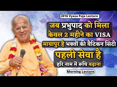 पहली सेवा है हरि नाम में रूचि बढ़ाना | 2016 Vyasa Puja | Delhi | Śrīla Gopāl Kṛṣṇa Goswāmī
