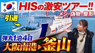 【国際フェリー】片道19時間の激安クルーズで行く韓国・釜山🇰🇷サクッと整形して絶品ホルモン鍋を喰らう！モッパン＆宿主の辛口レビューも😂