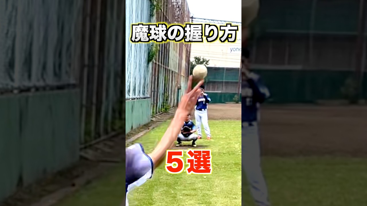 【変化球】魔球の握り方5選【野球／ピッチャー】