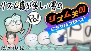 【リズム天国 ミラクルスターズ】恐らくリズム感がない男（だがコーチング付きなら…？）【一橋綾人/にじさんじ】