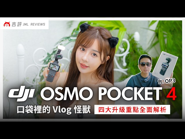 DJI Osmo Pocket 4 評測報告 ｜口袋裡的 Vlog 怪獸、四大升級重點全面解析（vs. OP3）【Mobile01】