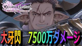 ガランツァ 大牙閃で7500万ダメージ!! グランブルーファンタジーリリンク エンドレスラグナロク　【 GRANBLUE FANTASY Relink　ENDLESS RAGNAROK 】