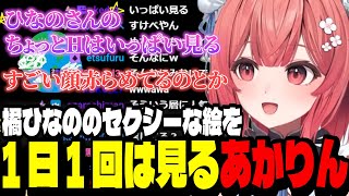 【雑談】ひなーののセクシーな絵を１日１回は見るあかりん【夢野あかり/ぶいすぽ切り抜き】