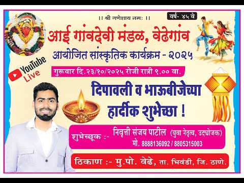 आई गावदेवी मंडळ वेढेगाव ,आयोजित सांस्कृतिक कार्यक्रम २०२५ निवृत्ती संजय पाटील (युवा नेतृत्व उद्योजक)