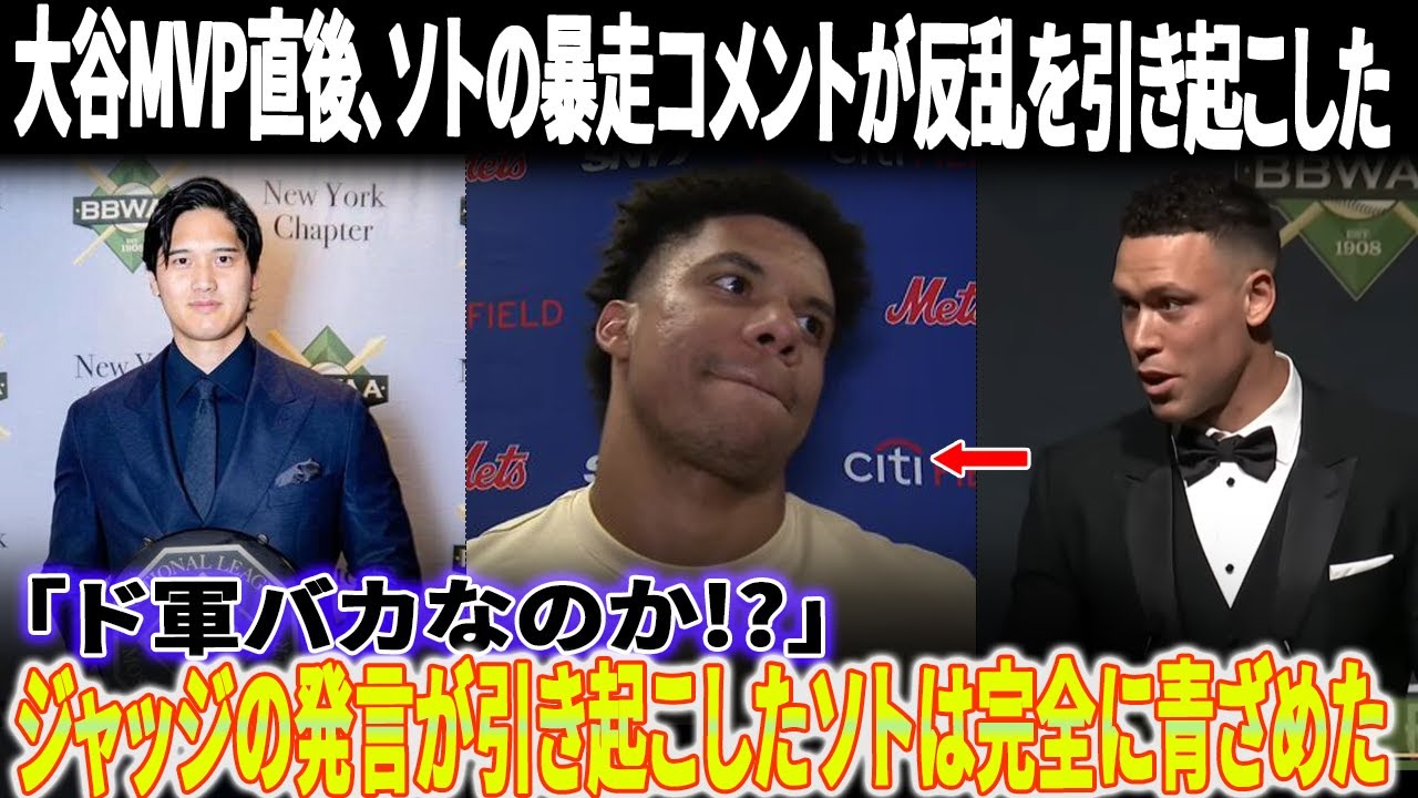 【全米騒然】大谷MVP直後、ソトの暴走コメントが反乱を引き起こした「ド軍バカなのか!?」！ジャッジの発言が引き起こしたソトは完全に青ざめた
