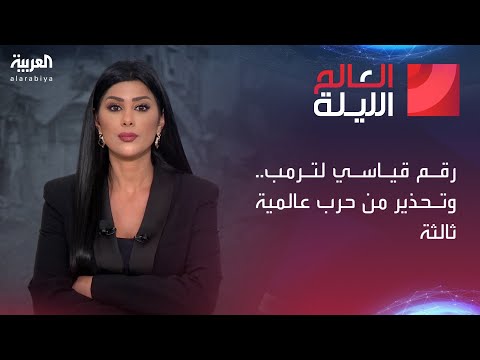 فيديو | العالم الليلة | رقم قياسي لترمب.. وتحذير من حرب عالمية ثالثة