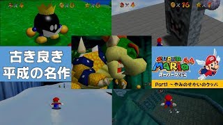 【ゆっくり実況】マリオ64を普通にプレイ！part1！