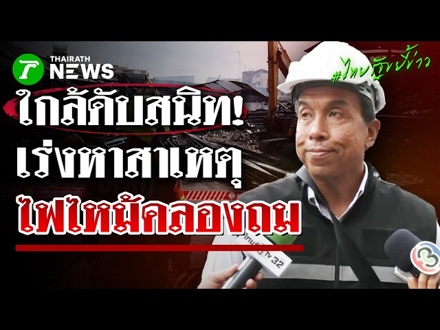 อัปเดต! "ชัชชาติ" เผย คลองถม ใกล้เข้าสู่ภาวะปกติ เร่งหาสาเหตุเพลิงไหม้ | 31 ส.ค. 69 | ไทยรัฐขยี้ข่าว