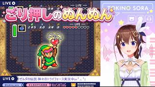 今日もゼル伝でごり押しするぬんぬん　#ときのそら 　#ホロ切り抜き