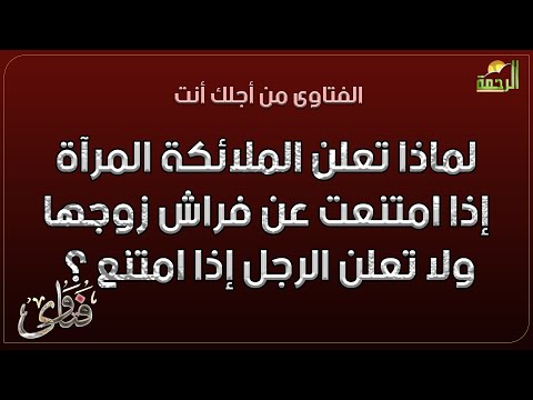 لماذا تعلن الملائكة المرآة إذا امتنعت عن فراش زوجها ولا تعلن الرجل إذا امتنع ؟ فتاوى
