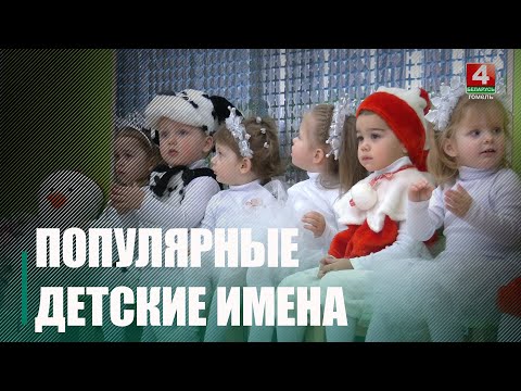 Стали известны наиболее популярные имена на Гомельщине в 2025 году видео