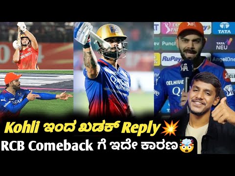 TATA IPL 2024 Virat Kohli's strong reply on the strike rate Kannada|Reason for RCB's comeback