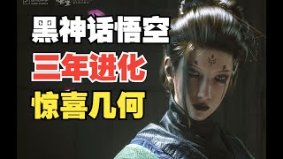 【胜】惊喜几何？！《黑神话 悟空》2022实机演示4000字解析