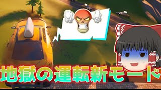 【ゆっくり実況】客の争奪レースゲー～ティルテッドタクシー！！　ACT28【Fortnite】