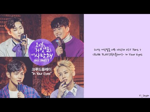 [韓繁中字] CRUDE PLAY(크루드플레이) - In Your Eyes - 她愛上了我的謊 OST Part 7