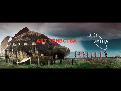 Трейлер фільму «Акт вбивства  [Режисерська версія]»