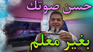 كورس تحسين الصوت