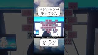 - 【マジシャンが】8.32 / *Luna【歌ってみた】- 十持 #shorts
