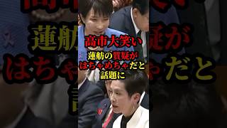 高市首相圧勝！蓮舫が政治資金の透明性について追求するも完敗し話題に