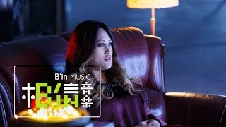 JiaJia家家 [ 家家酒Playhouse ] Official Music Video - 三立華劇「極品絕配」片尾曲