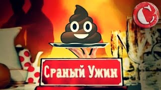 ТРЭШ-ОБЗОР: Званый ужин (Шоу отбивающее аппетит)