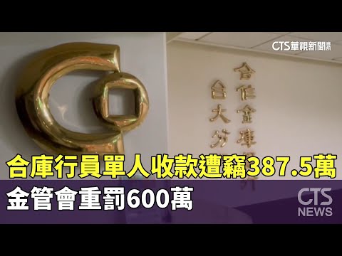 合庫行員單人收款遭竊387.5萬　金管會重罰600萬