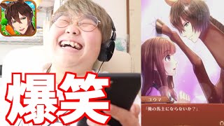 ツッコミどころしかない乙女ゲームwww【うまのプリンスさま】