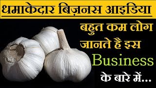 एकदम नया Business Idea, New business ideas 2019, small business ideas, low investment Garlic Peeling