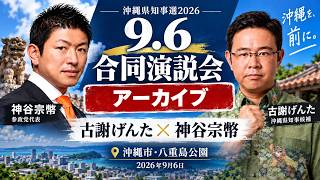 【沖縄県知事選2026】古謝げんた氏・神谷宗幣氏が沖縄市で訴え｜合同演説会 9/6