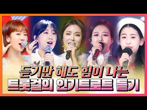 듣기만 해도 힘이나는 트롯걸의 인기트로트 연속듣기 #장윤정 #홍진영 #강혜연 #오유진 #전유진