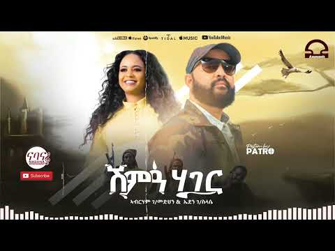 Abraham Gebremedhin & Eden G/selassie ሽምር ሃገር-Shima Hager-New Tigrigna Music 2022