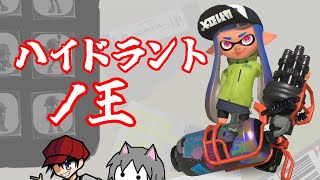 【スプラトゥーン3】ハイドラント"圧"？いいえ、ハイドラント"ノ王"です。 w/Takappa壱零零【ゆきねこ】
