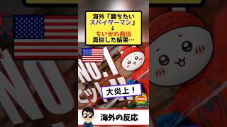 海外が日本の『ちいかわ』の特典商法を真似した結果→「映画はDLCじゃねぇ」と大炎上ｗｗｗ