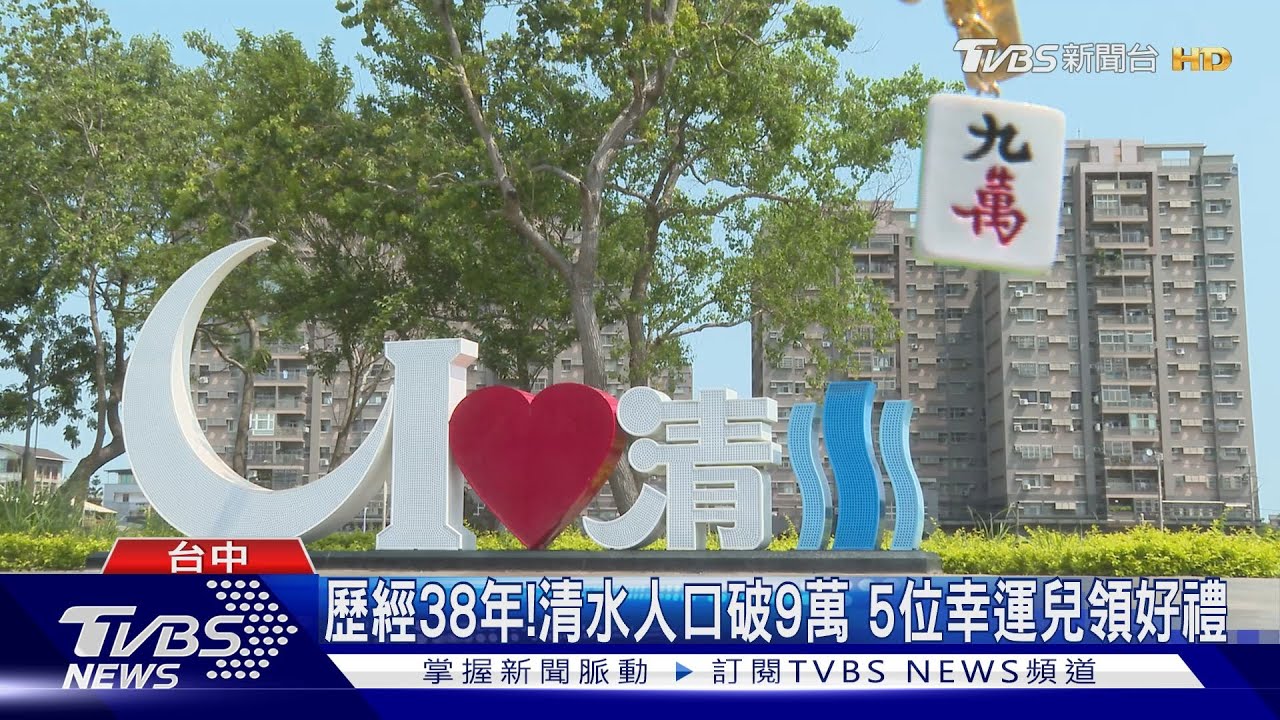 歷經38年! 清水人口破9萬 5位幸運兒領好禮