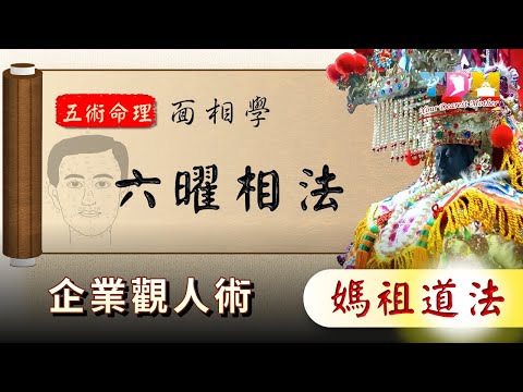 六曜相法_關乎運勢好壞的六顆星曜集中在那裡？企業觀人術面相學【YDM媽祖五術道法】