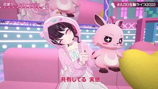 AZKi Sings Renai Circulation (恋愛サーキュレーション) - Kana Hanazawa 【AZKi 3DLIVE BDAY 2025】