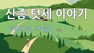 신종 텃세 이야기, 양반마을 사람들 1편