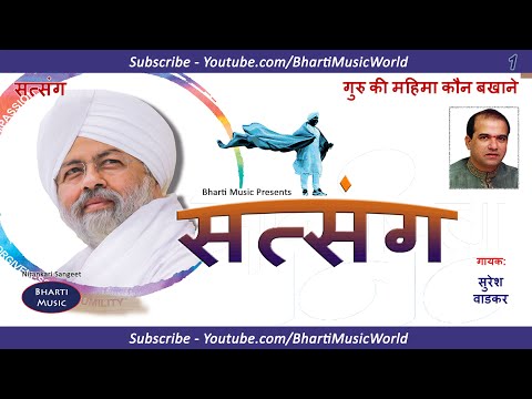 गुरु की महिमा कौन बखाने - गायक: सुरेश वाडकर - एल्बम: सत्संग