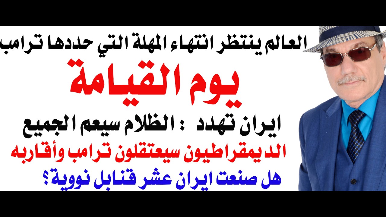 د.أسامة فوزي # 5073 - ساعات قليلة وينتهي موعد الانذار الذي وجهه ترامب لايران