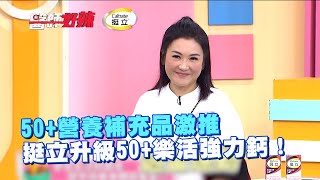 50+營養補充品激推　挺立升級50+樂活強力鈣！ @caltratetw1765