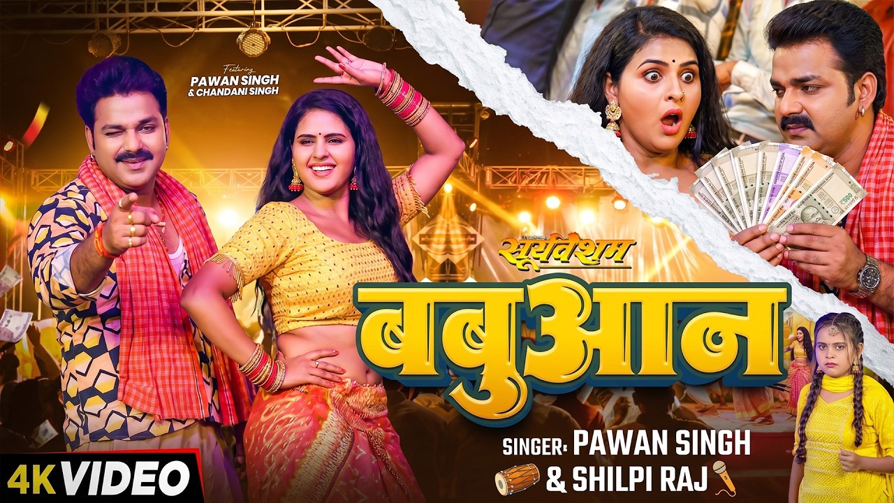 #Video | #Pawan Singh | बबुआन | #Shilpi Raj #Chandani Singh | New Bhojpuri #babuan_song #pawansingh