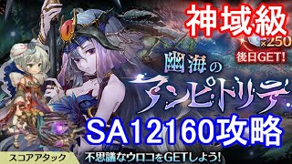 【スコアアタック神域級】アンピトリテ2SA12160攻略・解説【ミトラスフィア】