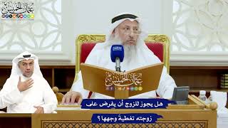 699 - هل يجوز للزوج أن يفرض على زوجته تغطيةَ وجهها؟ - عثمان الخميس
